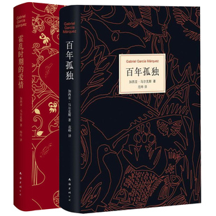 精装 全2册外国小说书籍畅销书排行榜正版 霍乱时期 诺贝尔文学奖得主马尔克斯外国经典 文学 爱情 百年孤独