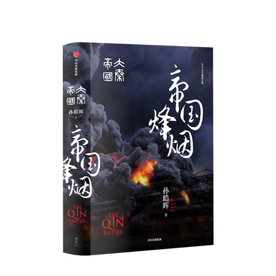 正版包邮 大秦帝国 帝国烽烟 孙皓晖 著 2019年全新修订版 战国时代的百科全书 南怀瑾 二月河等激赏