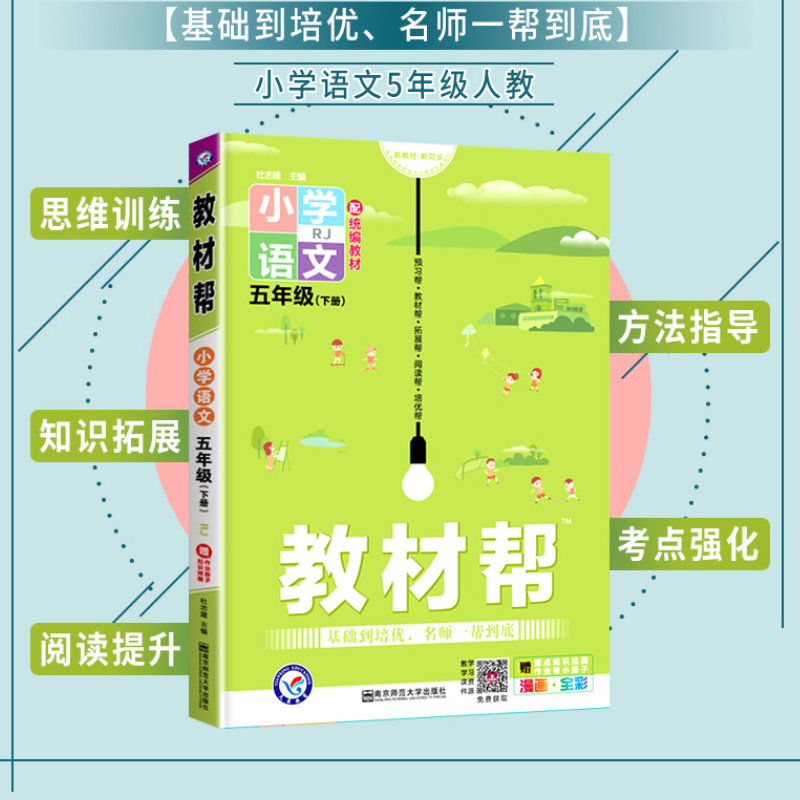 5年级下册语文教材全解小学语文书教材解读讲解同步训练习题册 畅销