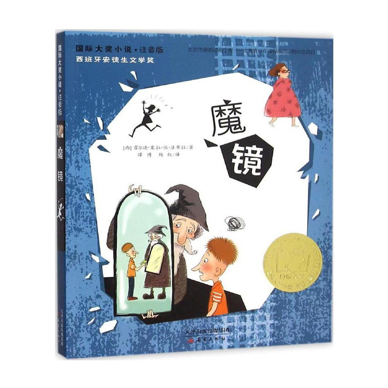 正版  魔镜 注音版 西班牙安徒生文学奖小学生课外阅读经典儿童文学书