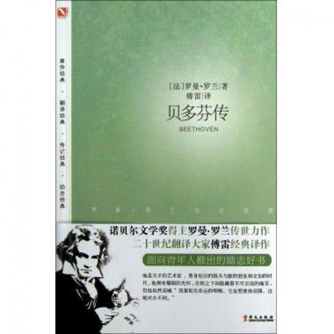 贝多芬传 罗曼·罗兰著 傅雷译 名人传记书籍 青少年成长读物巨人传