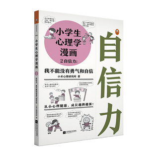 少儿艺术 我不能没有勇气和自信 正版 著 小学生心理学漫画2 小禾心理研究所 手工贴纸书 自信力 涂色书少儿 畅销书籍