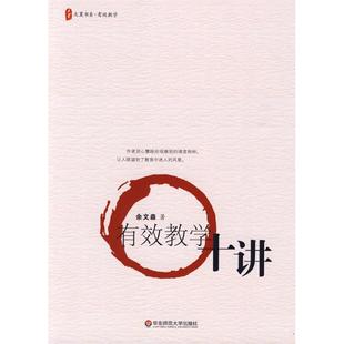 正版 社 著 有效教学十讲 育儿其他文教 华东师范大学出版 余文森 图书籍