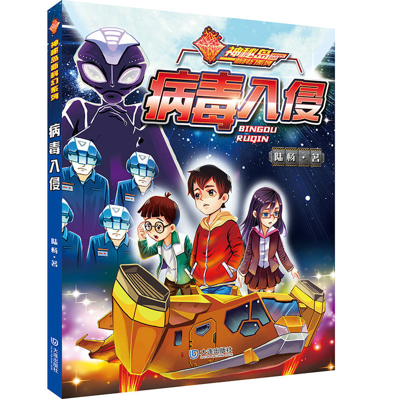 正版包邮 病毒入侵 陆杨著 神秘岛新科幻系列 三四五六年级课外书