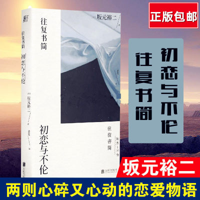 正版包邮 往复书简 初恋与不伦 坂元裕二著 日剧大神坂元裕二出版的一部中篇小说集 日本文学小说 畅销书籍