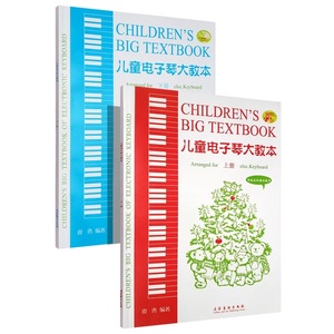 正版包邮 儿童电子琴大教本上下册  虞勇编著 电子琴曲谱 儿童电子琴初学基础入门简谱自学教材教程书  畅销书籍