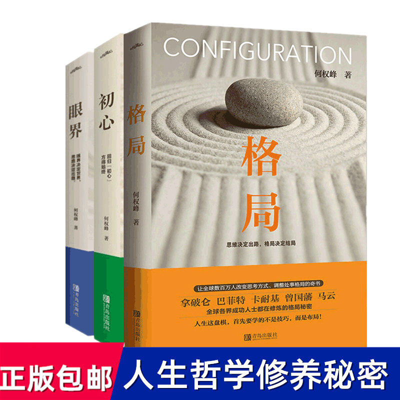 何权峰人生修为三书 格局决定结局 眼界窥见高度 自我实现成功励志