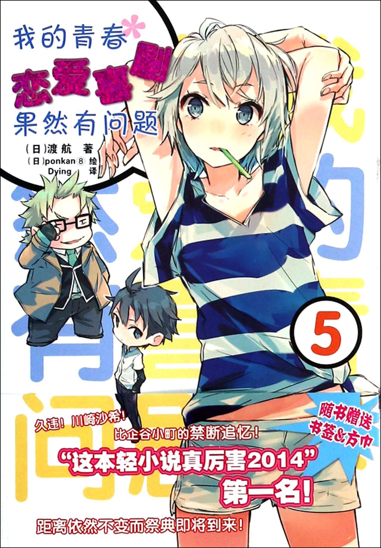 合作漫画(博)我的青春恋爱喜剧果然有问题(5)