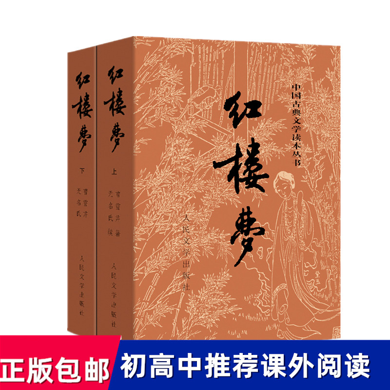 包邮红楼梦原著正版人民文学出版社2册包邮曹雪芹原著中国古典文学名著读本丛书底本庚辰本西游记水浒传小说书畅销书籍排行榜