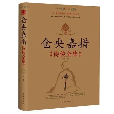 正版 仓央嘉措诗传全集 闫晗 传记 谜一样的浪漫诗人的情感世界 中国现当代诗歌读物 畅销书籍