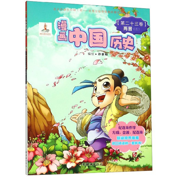 合作套装(博)漫画中国历史(第23卷两晋2)