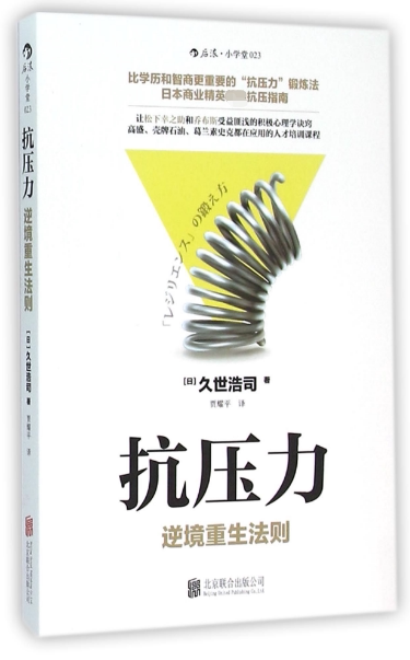 幸之助和乔布斯受益匪浅的积极心理学诀窍 久世浩司 贾耀平 励志成功