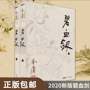 碧血剑 正版 武侠小说 著作 玄幻 金庸小说作品集经典 金庸 武侠小说文学 畅销书籍