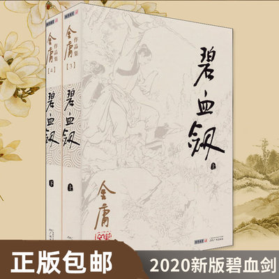 正版 碧血剑 金庸 著作 玄幻/武侠小说文学 金庸小说作品集经典武侠小说 畅销书籍