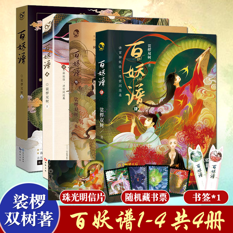 【赠珠光明信片 藏书票 书签】百妖谱全套1-4册裟椤双树著青春古风