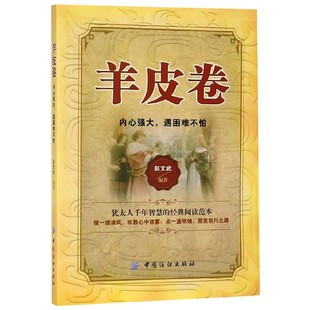 赵文武 T羊皮卷 内心强大 遇困难不怕 突破自己实现成功激励人心指引生命人生哲理成功理念通俗励志读物