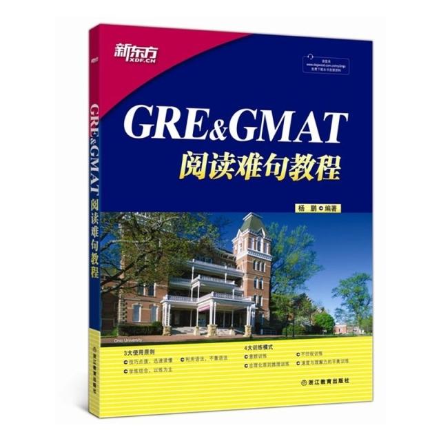 正版包邮全新正版新东方 GRE&GMAT阅读难句教程(平装)音频杨鹏GRE长难句 GRE阅读 GMAT阅读