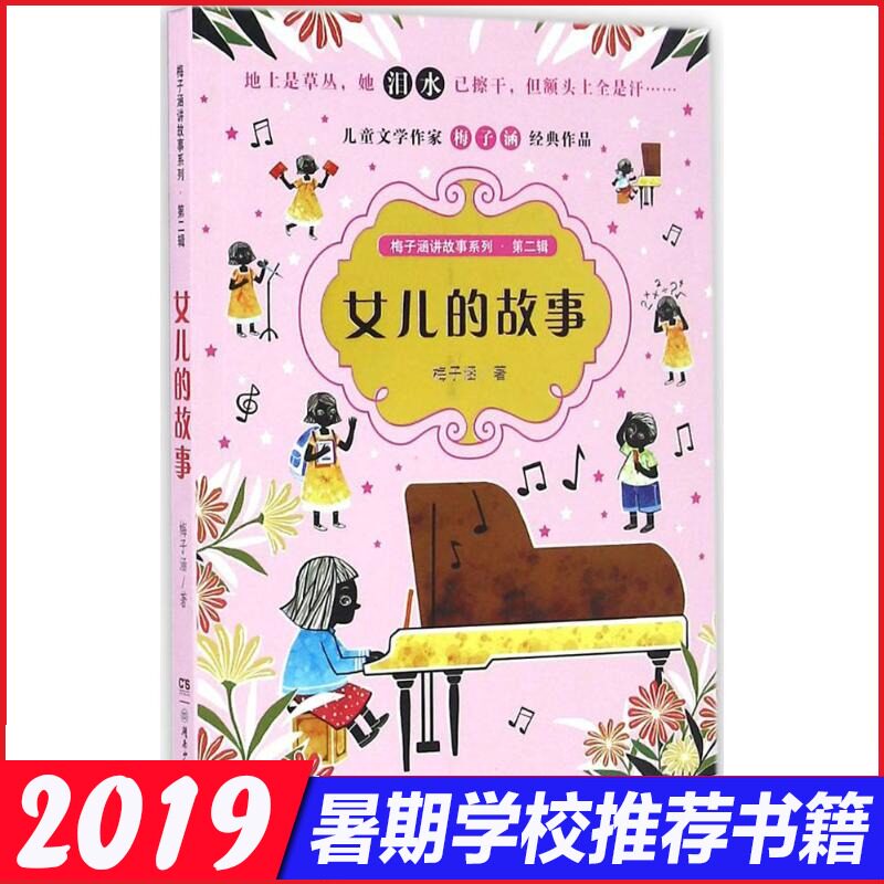 女儿的故事 梅子涵 著 著作 绘画/漫画/连环画/卡通故事少儿正版图