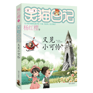 单本系列童话故事中国儿童文学7 10岁小学生课外阅读畅销书籍 又见小可怜 T正版 杨红樱新出版 笑猫日记系列第24册