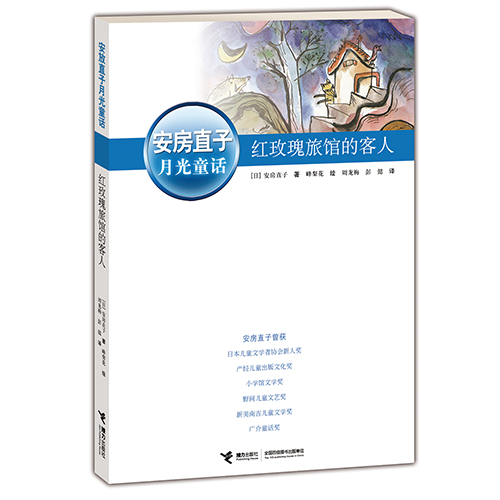 正版书籍红玫瑰旅馆的客人安房直子月光童话儿童文学经典那样不可思议可细细一想偏偏一切又都在情理之中