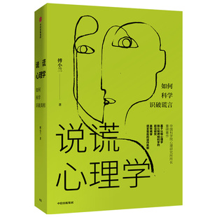 科学揭示谎言 傅小兰 正版 FBI教你读心术 著 中国版 发生机制 说谎心理学 高效读懂人心人性 畅销书籍