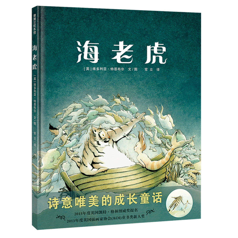 正版书籍    海老虎  蒲蒲兰儿童绘本  在浪漫的幻想世界  享受一场