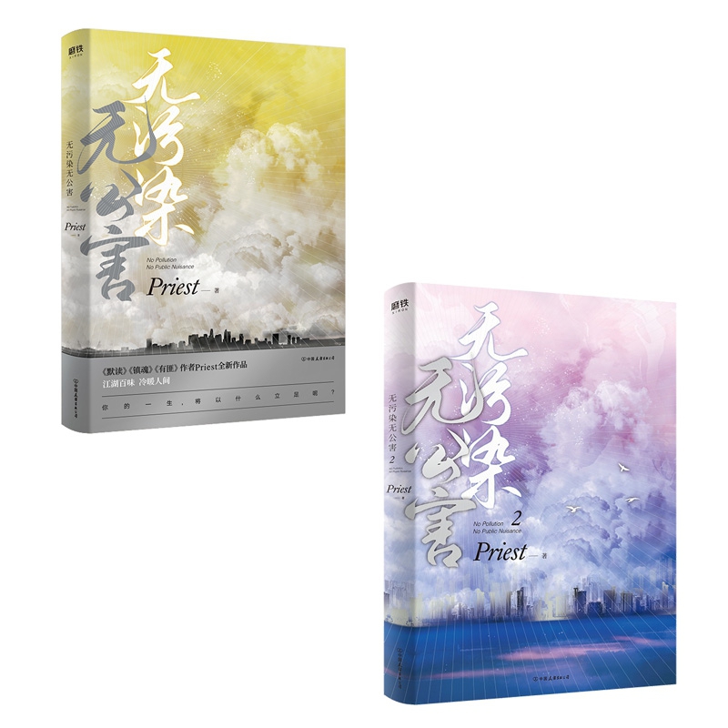 正版包邮 无污染无公害1-2 共2册 Priest小说集默读有匪残次品镇魂大哥都市言情青春小说 畅销书籍