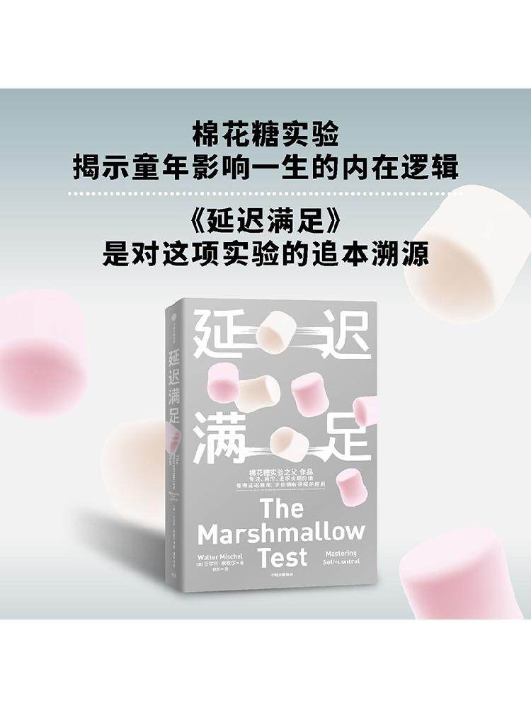 正版包邮包邮 延迟满足 沃尔特米歇尔著 棉花糖实验之父 家庭教育