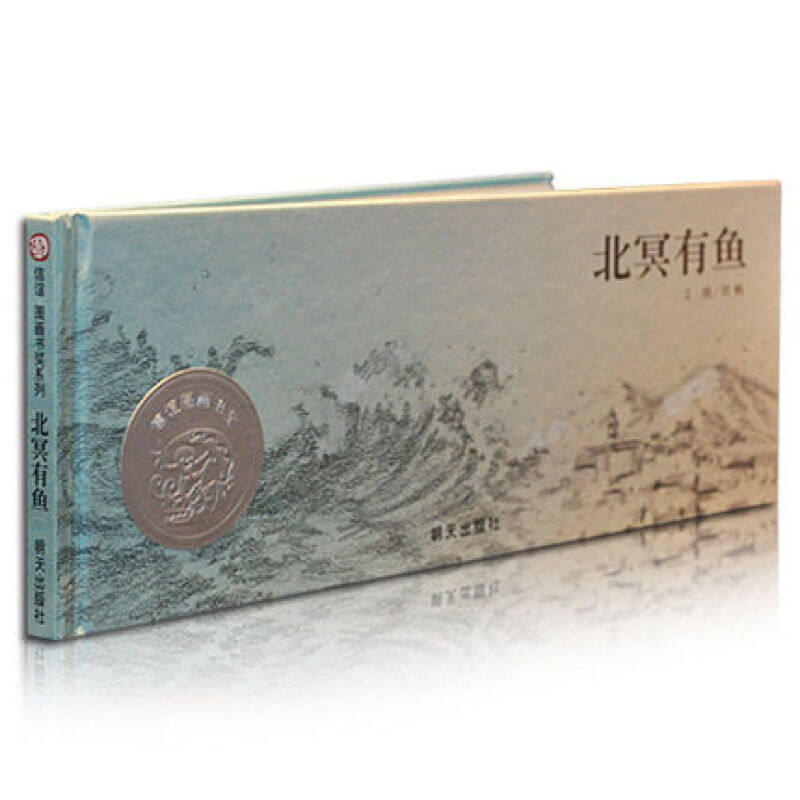北冥有鱼 精装 启蒙认知亲子共读幼儿故事书籍 0-3-6岁宝宝儿童绘本