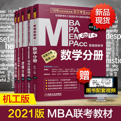 正版包邮2021mba管理类联考教材 数学英语写作逻辑分册mba mpa mpacc199联考综合能力考研在职研究生考试教材考研机畅销书籍