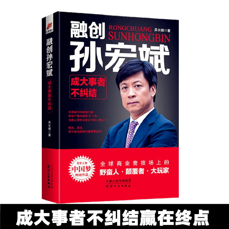 融创孙宏斌 成大事者不纠结 融创中国董事长 乐视网原董事长 我的奋斗 向前一步 赢在终点  活着为了讲述 自传书籍 名人 人物传记 书籍/杂志/报纸 人物/传记其它 原图主图