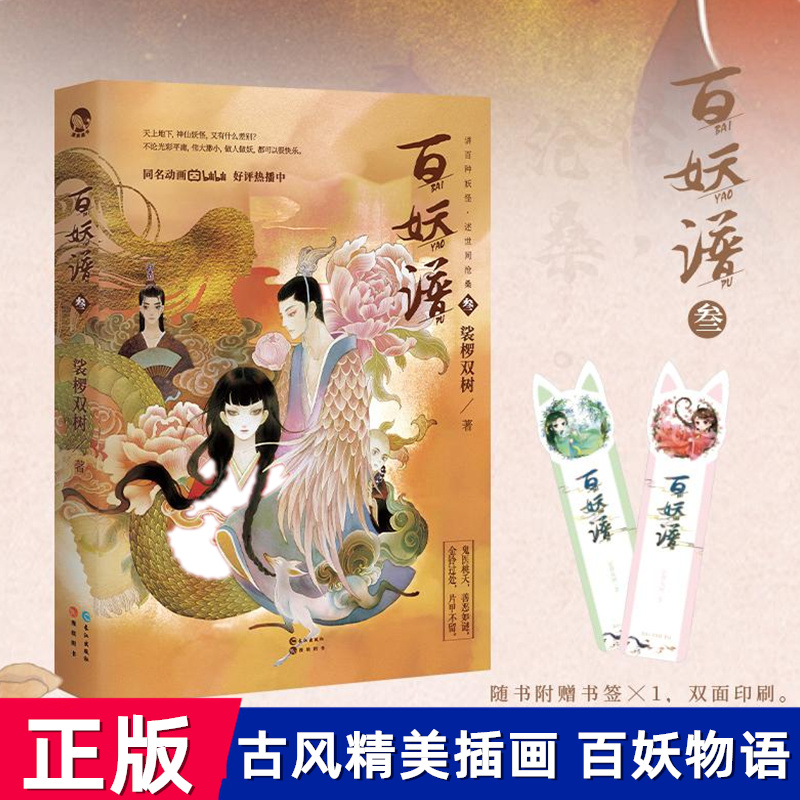 正版 百妖谱3 裟椤双树 动漫原著小说 古风幻想 青春文学玄幻小说