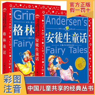 正版 小学生一年级二年级三年级完整版 格林童话 世界儿童共享 丛书全集2册：安徒生童话 儿童绘本图画故事书籍 注音典藏版 经典