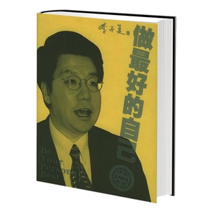 成功励志人生哲学 成功经管 李开复 正版 畅销书籍 自己 励志 著 做ZUI好