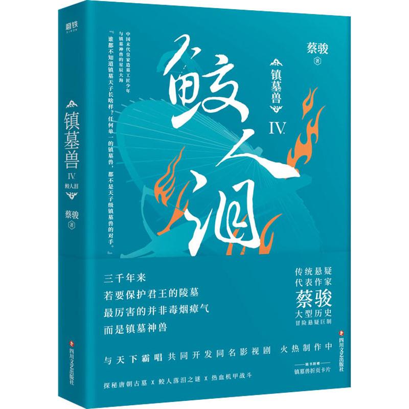 正版镇墓兽 4鲛人泪蔡骏华语悬疑小说教父反盗墓题材悬疑大IP盗墓笔记鬼吹灯后重磅作品畅销书籍