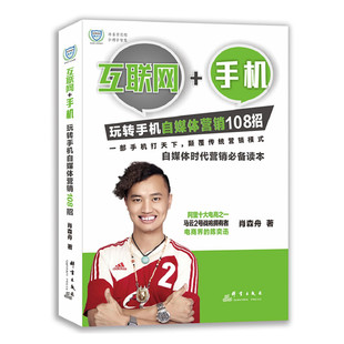 手机 互联网 玩转手机自媒体营销108招肖森舟畅销书籍微商管理营销书籍 包邮