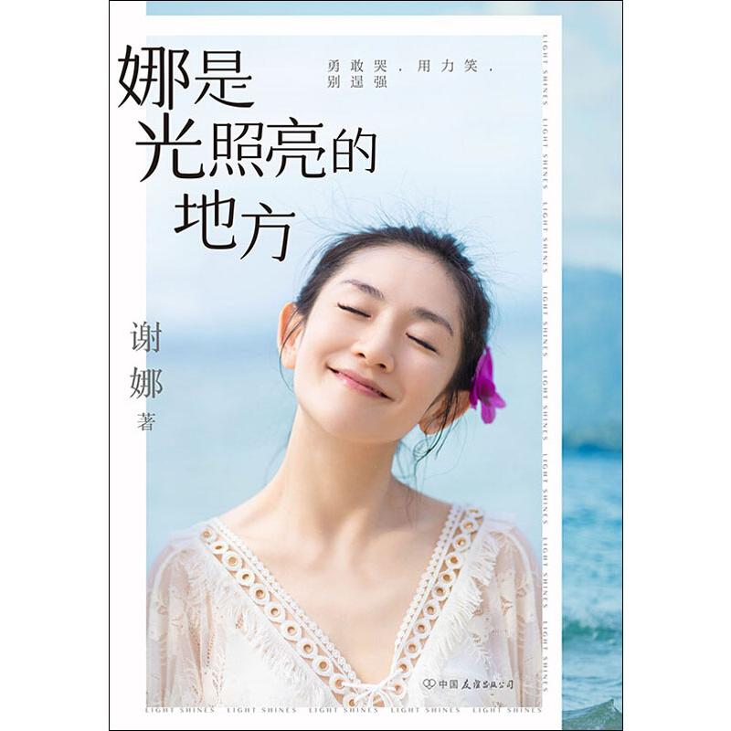 正版包邮 娜是光照亮的地方 谢娜新书 何炅 赠一封神秘书信 谢娜印签