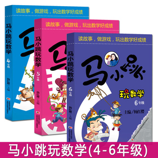 杨红樱系列 包邮 思维训练四五六年级课外书故事益辅导书籍 马小跳玩数学4 趣味数学 正版 全套3册 畅销书籍 6年级