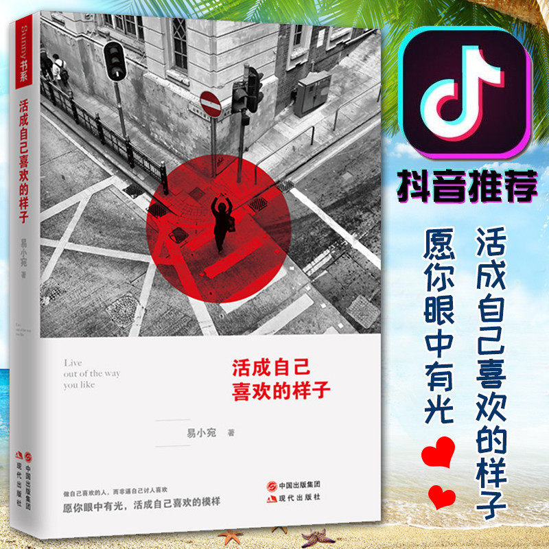抖音同款 活成自己喜欢的样子 易小宛著人生哲理正能量畅销书排行榜