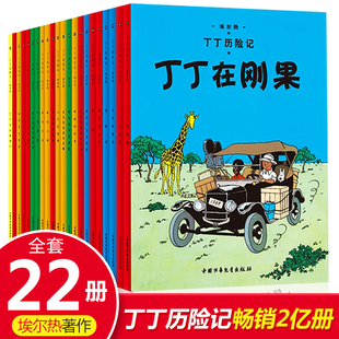 包邮 正版 12岁儿童儿童绘本读物含法老 大开本 漫画书图画书 故事6 丁丁历险记全套22册 非注音版 雪茄丁丁在刚果埃尔热