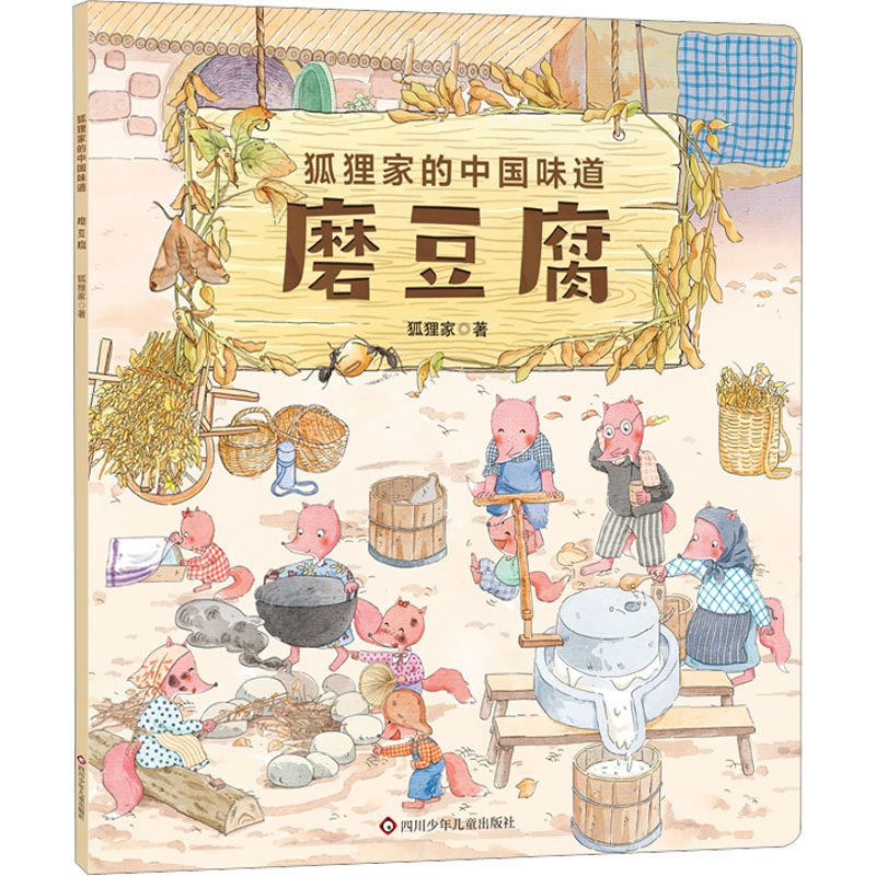 合作儿童绘本(文)磨豆腐
