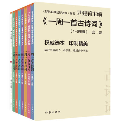 包邮 一周一首古诗词全套8册 好妈妈胜过好作者尹建莉 小学1-6年级古诗词集 中国国学经典教育小学生古诗词唐诗宋词教辅课外书