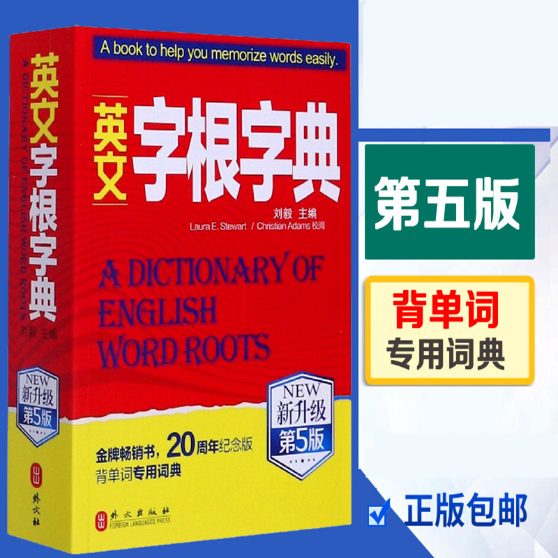 正版包邮 2021新版英文字根字典刘毅新升级第5版英语字典词根词汇字根词典背英语单词的工具书职称英语四六级托福英汉词典-封面