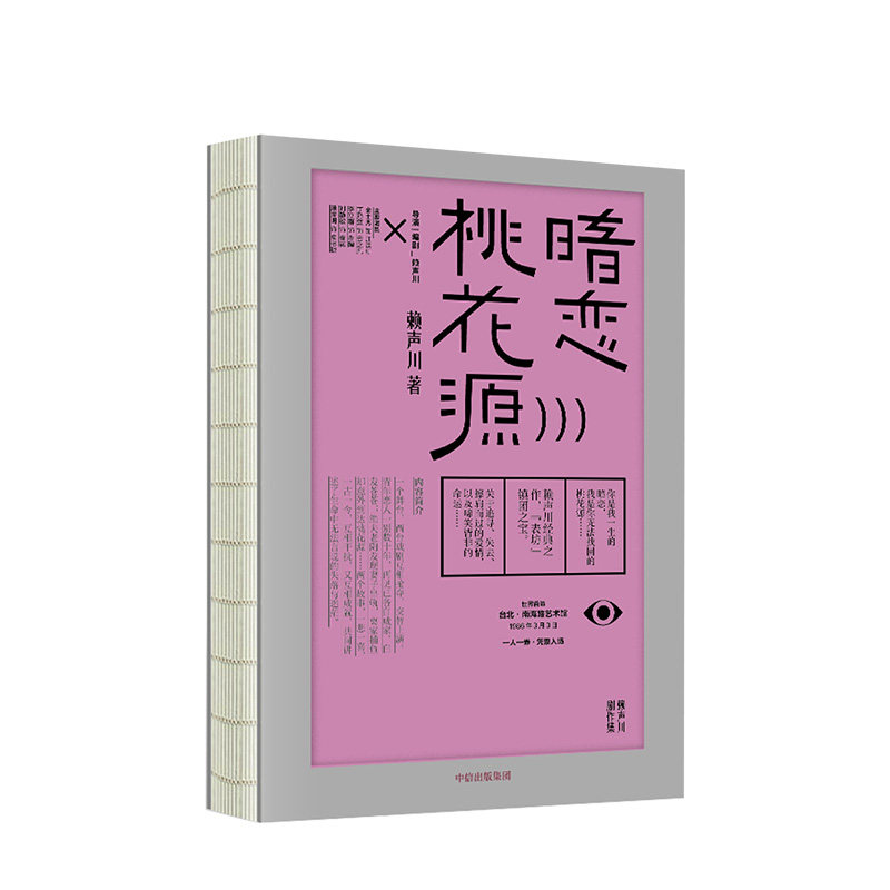 正版 暗恋桃花源 赖声川 著 经典剧作 畅销书籍