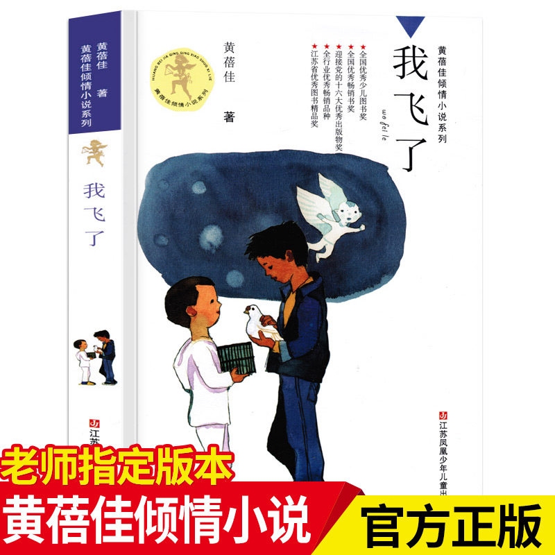 【官方正版】我飞了 黄蓓佳倾情小说系列8-9-12-15岁阅读书籍童眸我要