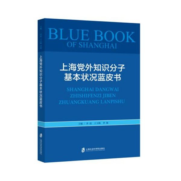 合作知识（博）上海党外知识分子基本状况蓝皮书