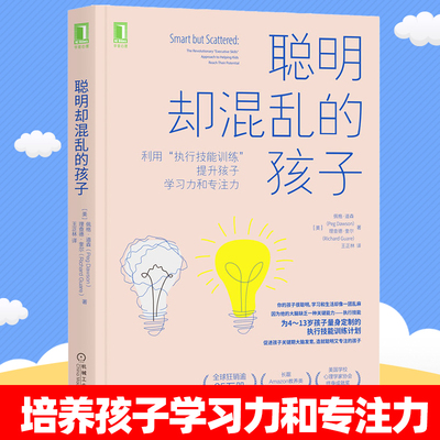 聪明却混乱的孩子(利用执行技能训练提升孩子学习力和专注力) 执行技能专注力训练计划书籍 儿童时间行为管理多动症儿童的科学教养