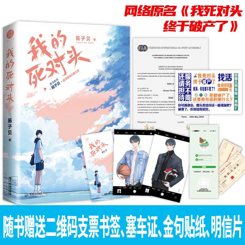 正版包邮我的死对头终于破产了实体书酱子贝晋江文学城纯爱小说青春畅销书籍