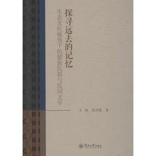 文 合作文学理论 生态文化视角下 记忆 黎族民俗与 探寻远去