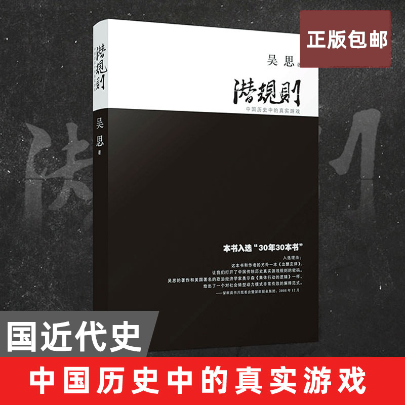 正版包邮潜规则吴思中国历史中的真实游戏修订版中国近代史中国通史历史类书籍畅销书